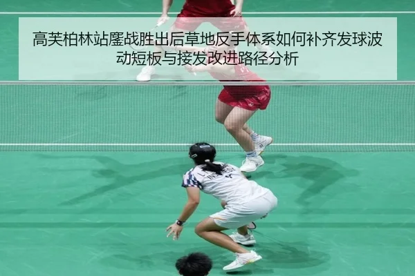 gao-fu-bo-lin-zhan-ao-zhan-sheng-chu-hou-cao-di-fan-shou-ti-xi-ru-he-bu-qi-fa-qiu-bo-dong-duan-ban-yu-jie-fa-gai-jin-lu-2-835.jpg