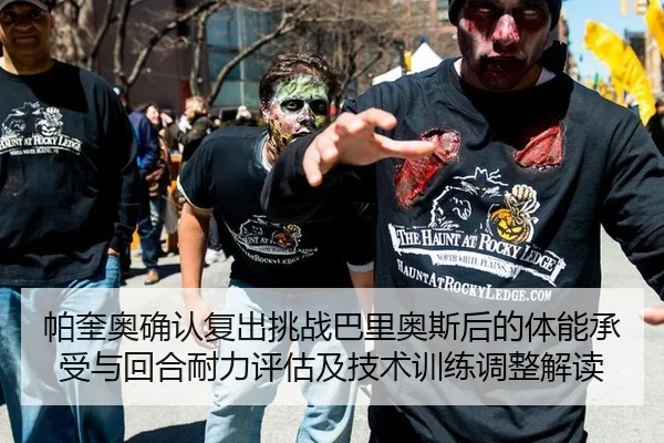 帕奎奥确认复出挑战巴里奥斯后的体能承受与回合耐力评估及技术训练调整解读