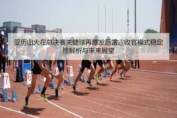 ya-li-shan-da-zai-zong-jue-sai-guan-jian-qiu-zai-bao-fa-hou-lei-ting-shou-guan-mo-shi-wen-ding-xing-jie-xi-yu-wei-lai-2-766.jpg