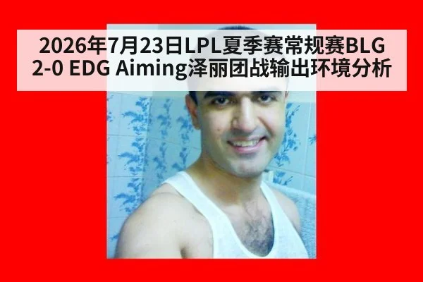 2026年7月23日LPL夏季赛常规赛BLG 2-0 EDG Aiming泽丽团战输出环境分析