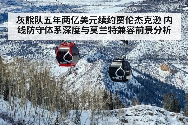 灰熊队五年两亿美元续约贾伦杰克逊 内线防守体系深度与莫兰特兼容前景分析