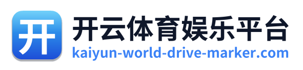 开云体育娱乐平台